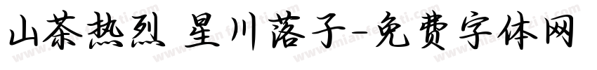 山茶热烈 星川落子字体转换